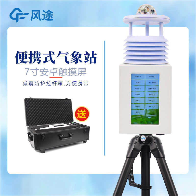 便攜式自動氣象站供應商、廠商 便攜式自動氣象站供應商、廠商