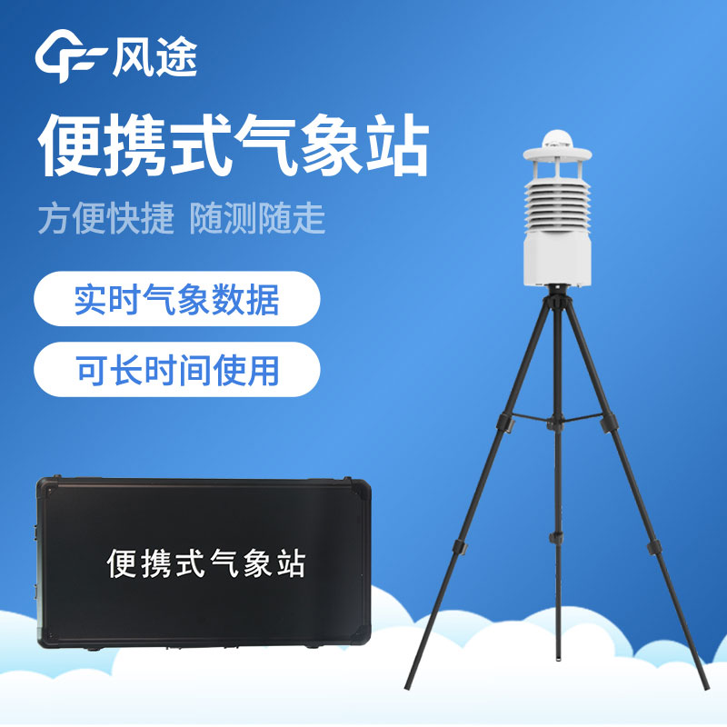 風途便攜式氣象站介紹 風途便攜式氣象站介紹