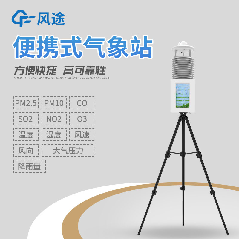 便攜氣象站那個(gè)牌子的好？