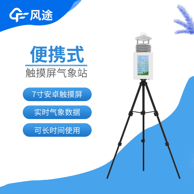 便攜式氣象站的特點(diǎn)與優(yōu)勢(shì) 便攜式氣象站的特點(diǎn)與優(yōu)勢(shì)