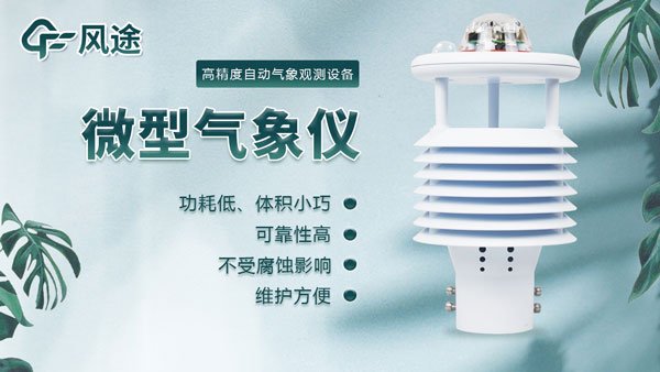 便攜式自動氣象站解決方案 便攜式自動氣象站解決方案