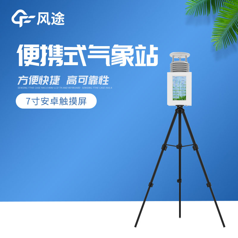 移動(dòng)小型氣象站 移動(dòng)小型氣象站