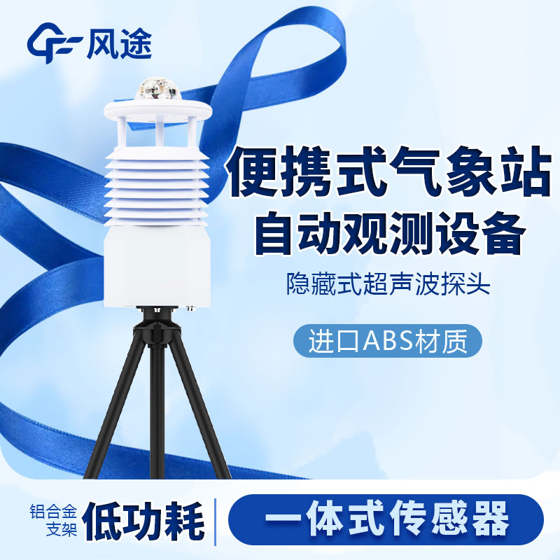 便攜式氣象站的功能特點 便攜式氣象站的功能特點