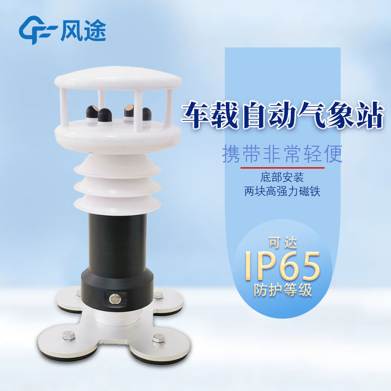 便攜式車載氣象站哪里購(gòu)買?報(bào)價(jià)多少? 便攜式車載氣象站哪里購(gòu)買?報(bào)價(jià)多少?