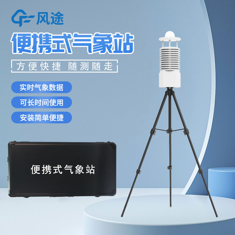 小型便攜式自動氣象站的優點 小型便攜式自動氣象站的優點