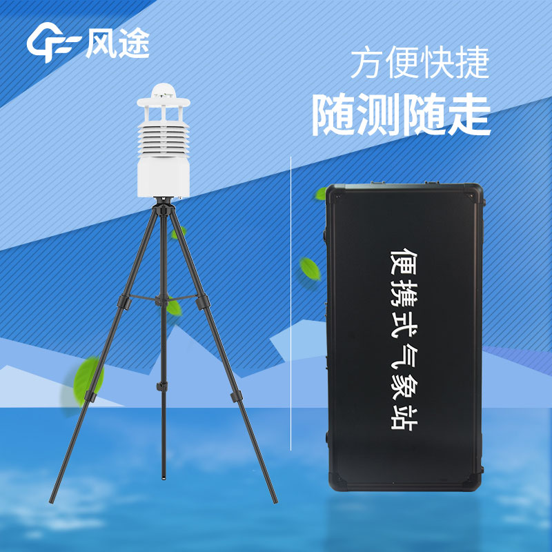 便攜式氣象站批發,哪里批發? 便攜式氣象站批發,哪里批發?