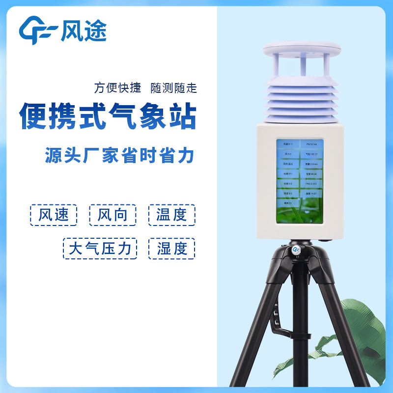 便攜式氣象五參數(shù)監(jiān)測儀的功能介紹 便攜式氣象五參數(shù)監(jiān)測儀的功能介紹