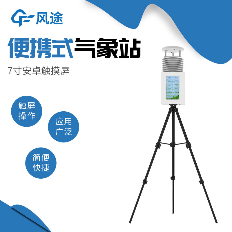 便攜式氣象站系統配置清單、技術參數 便攜式氣象站系統配置清單、技術參數