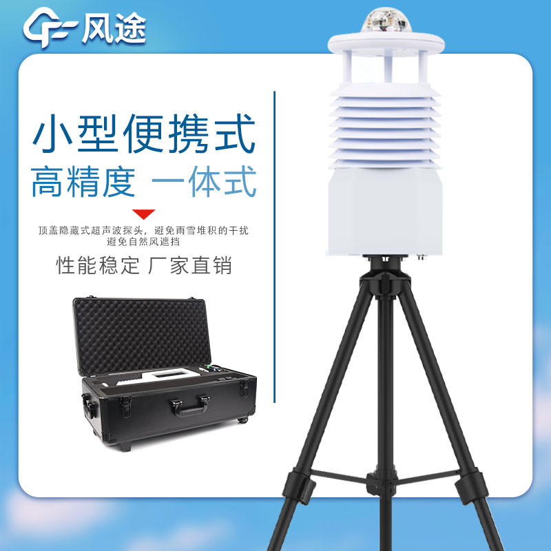 風途科技便攜式氣象站使用方法 風途科技便攜式氣象站使用方法