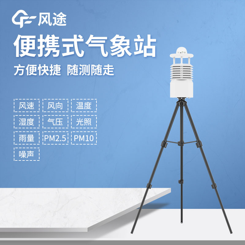便攜式自動氣象站廠家推薦 便攜式自動氣象站廠家推薦