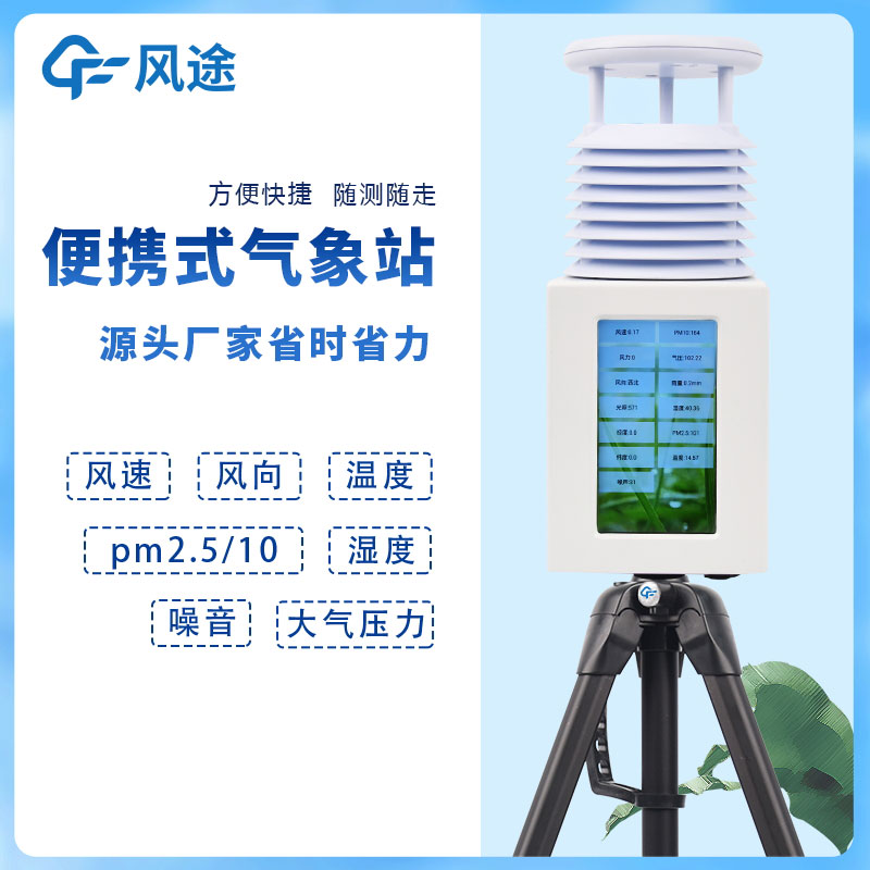 八要素便攜式自動氣象站屏幕款介紹 八要素便攜式自動氣象站屏幕款介紹