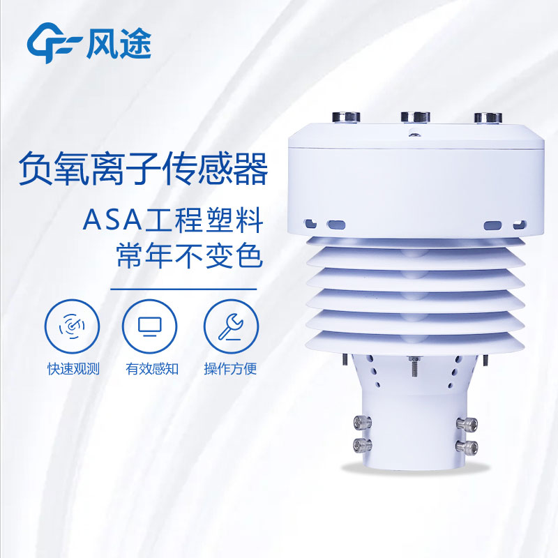 負氧離子傳感器推薦廠家 負氧離子傳感器推薦廠家