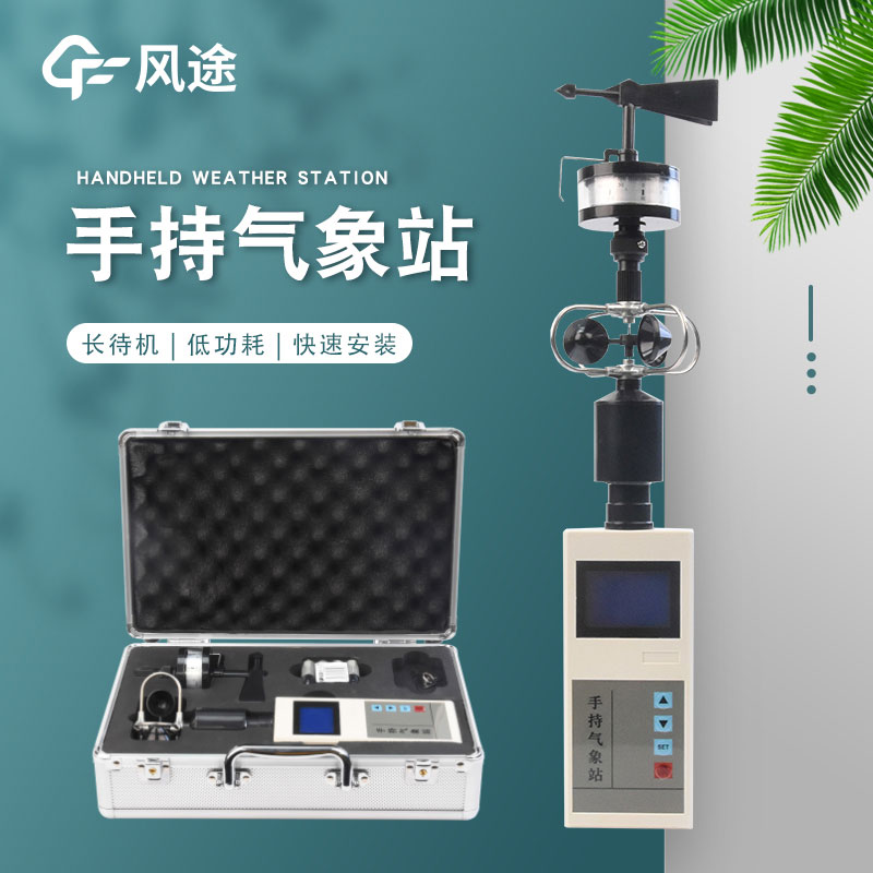 手持式風速風向儀什么品牌好? 手持式風速風向儀什么品牌好?
