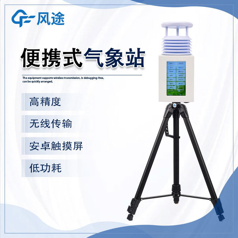 便攜式自動(dòng)氣象站推薦風(fēng)途科技 便攜式自動(dòng)氣象站推薦風(fēng)途科技