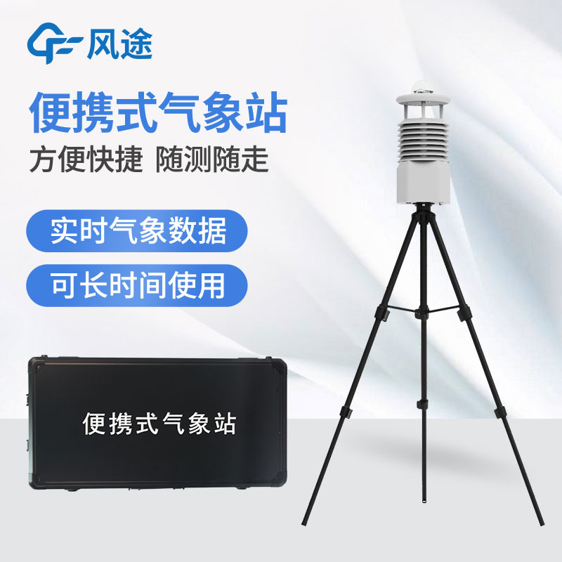 小型便攜式自動氣象站廠家哪家好？