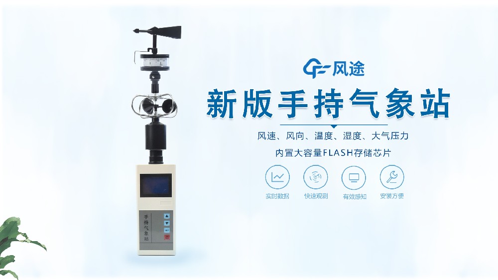 手持氣象站怎么用?視頻教學(xué)@風(fēng)途科技