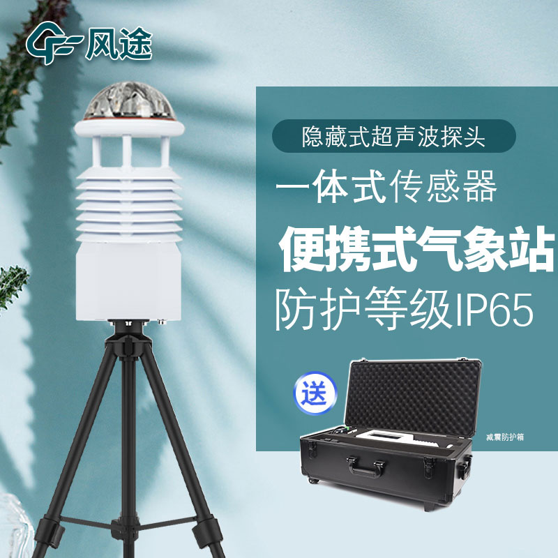 便攜式氣象站優(yōu)點 便攜式氣象站優(yōu)點