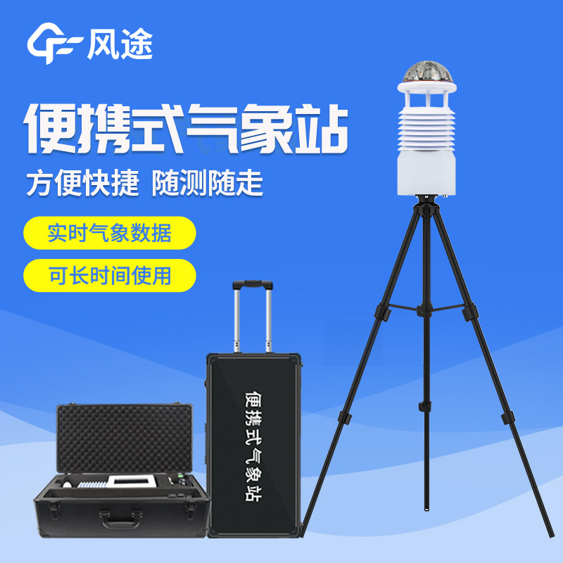 便攜式自動氣象站操作簡單嗎？好用嗎？