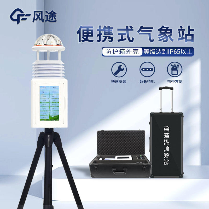便攜式智能自動氣象站生產(chǎn)廠家哪家好?