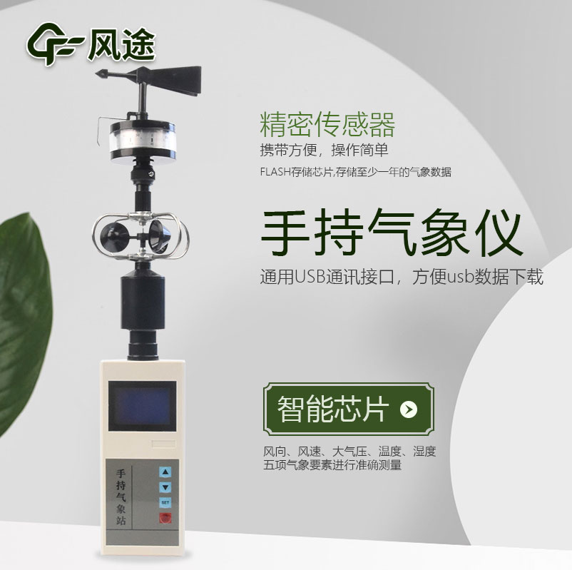 手持氣象站了解農(nóng)業(yè)氣象變化 手持氣象站了解農(nóng)業(yè)氣象變化