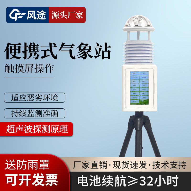 移動式氣象站 移動式氣象站