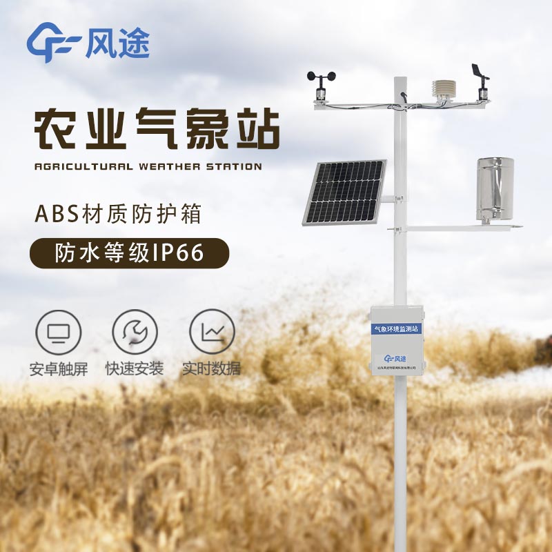 農(nóng)業(yè)氣象站方案 農(nóng)業(yè)氣象站方案