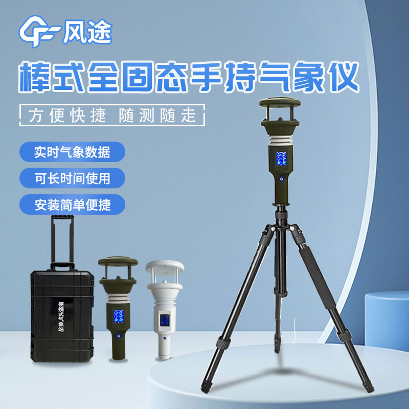 手持氣象儀的使用將帶來的好處 手持氣象儀的使用將帶來的好處