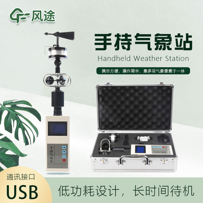 手持氣象儀怎么用? 手持氣象儀怎么用?