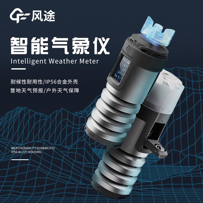 便攜式氣象站在戶外探險中的應用 便攜式氣象站在戶外探險中的應用