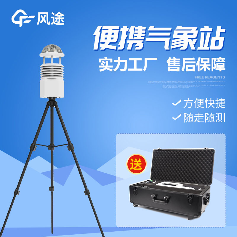 便攜式移動(dòng)氣象站的作用和功能 便攜式移動(dòng)氣象站的作用和功能