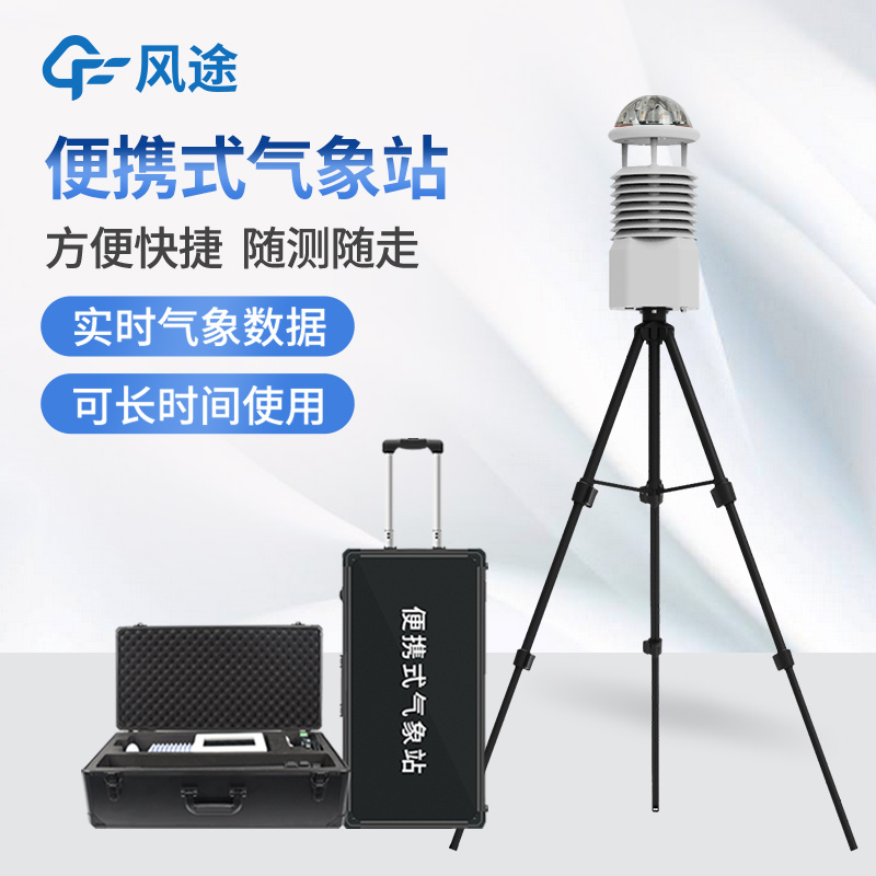 便攜式氣象站在防災(zāi)領(lǐng)域中的作用 便攜式氣象站在防災(zāi)領(lǐng)域中的作用