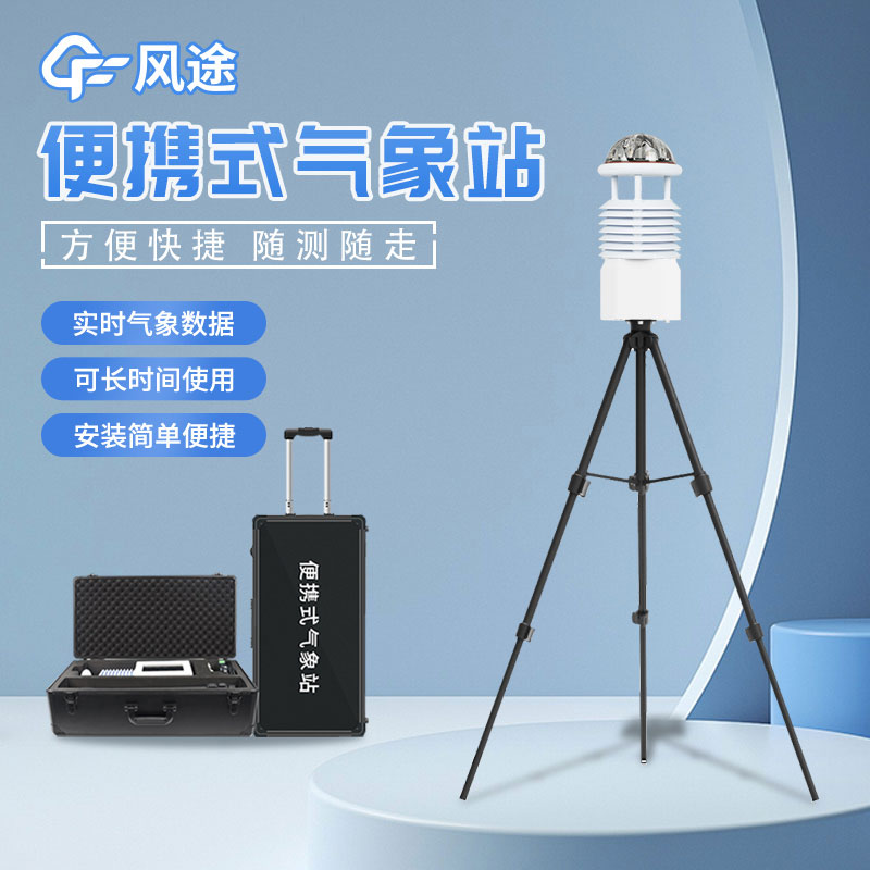 便攜式氣象站的優勢 便攜式氣象站的優勢
