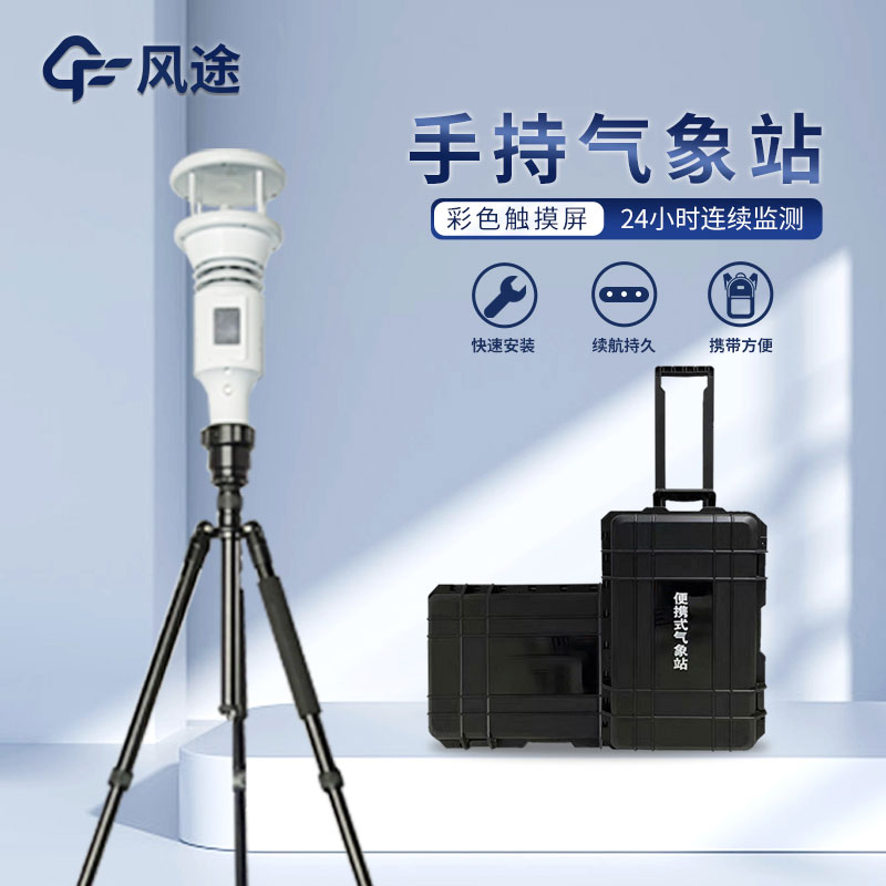 手持氣象站的優(yōu)點(diǎn) 手持氣象站的優(yōu)點(diǎn)