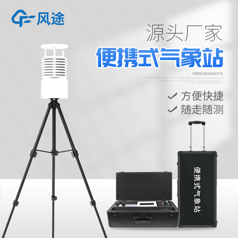 便攜式氣象監測站介紹 便攜式氣象監測站介紹