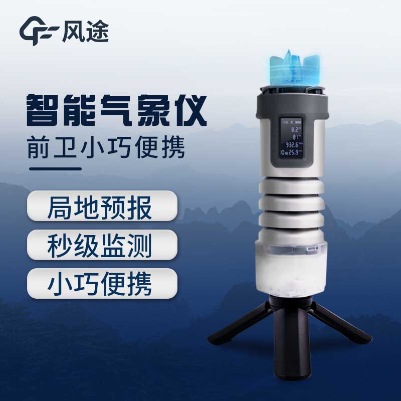 手持氣象站能用來(lái)做什么? 手持氣象站能用來(lái)做什么?