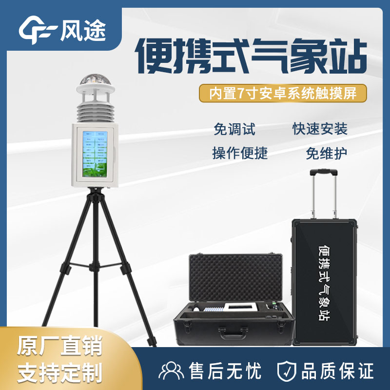 便攜式氣象站主打一個(gè)靈活方便 便攜式氣象站主打一個(gè)靈活方便