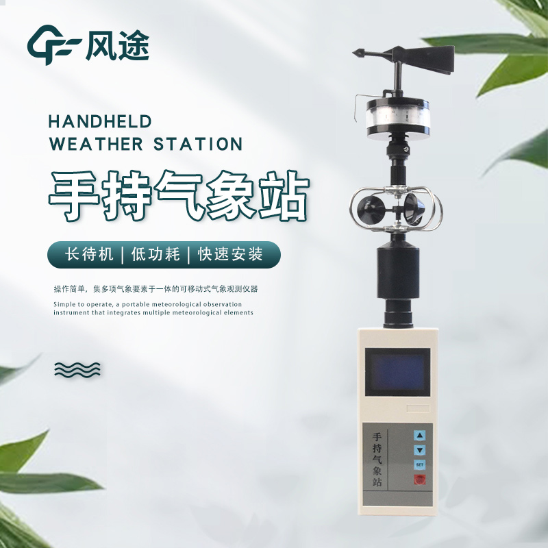手持式氣象觀測儀詳細配置 手持式氣象觀測儀詳細配置