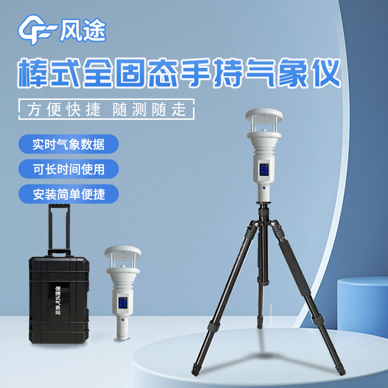 棒式手持氣象站是什么氣象站? 棒式手持氣象站是什么氣象站?