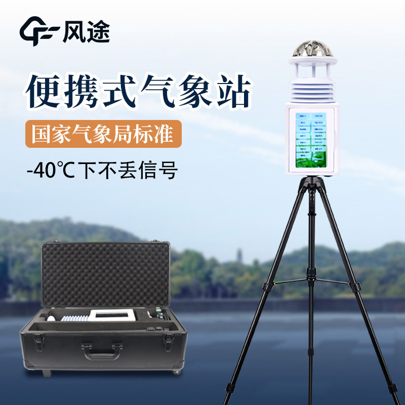 便攜式氣象站,廣泛的應(yīng)用前景 便攜式氣象站,廣泛的應(yīng)用前景