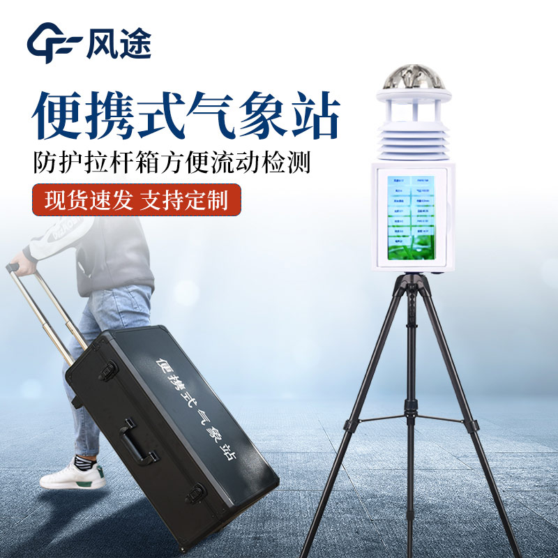 便攜式氣象監(jiān)測站有什么亮點?