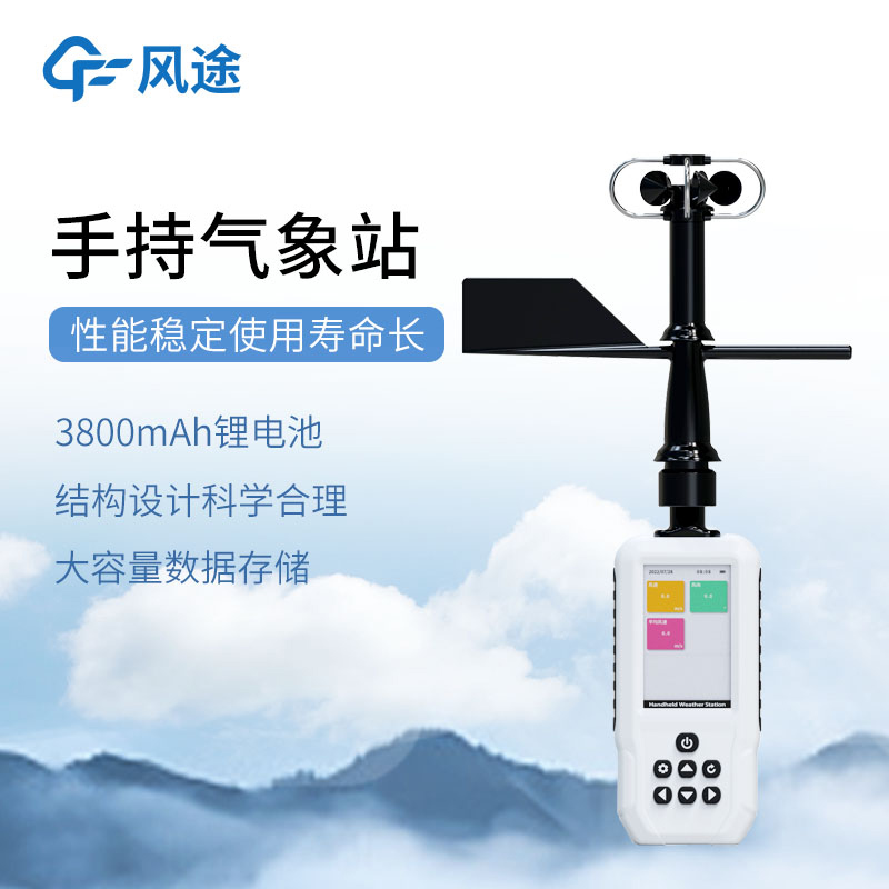 FT-SQ11手持氣象站,您的口袋氣象臺(tái)